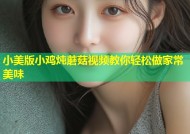 小美版小鸡炖蘑菇视频教你轻松做家常美味