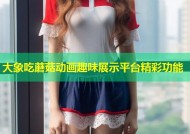 大象吃蘑菇动画趣味展示平台精彩功能
