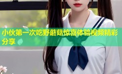 小伙第一次吃野蘑菇惊喜体验视频精彩分享