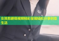 女孩剪蘑菇视频精彩呈现轻松分享创意生活