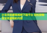 小宝贝采蘑菇视频下载平台 轻松获取宝宝喜爱精彩内容