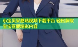 小宝贝采蘑菇视频下载平台 轻松获取宝宝喜爱精彩内容