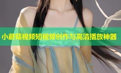 小蘑菇视频短视频创作与高清播放神器