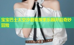 宝宝巴士太空沙蘑菇探索乐园开启奇妙冒险