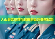 大山蘑菇视频精选探索自然美味秘籍