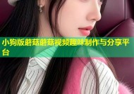 小狗版蘑菇蘑菇视频趣味制作与分享平台