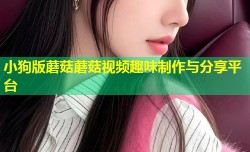 小狗版蘑菇蘑菇视频趣味制作与分享平台