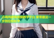 小鸡炖蘑菇视频教学平台 家常做法一步到位轻松学