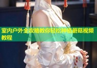 室内户外全攻略教你轻松种植蘑菇视频教程
