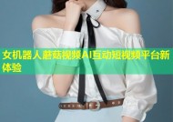 女机器人蘑菇视频AI互动短视频平台新体验