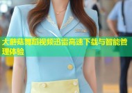 大蘑菇舞蹈视频迅雷高速下载与智能管理体验