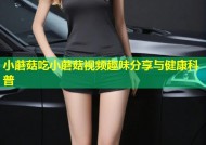 小蘑菇吃小蘑菇视频趣味分享与健康科普