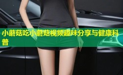 小蘑菇吃小蘑菇视频趣味分享与健康科普