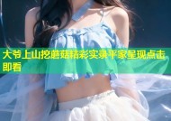 大爷上山挖蘑菇精彩实录平家呈现点击即看