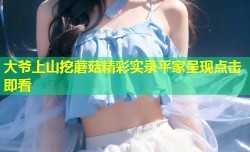 大爷上山挖蘑菇精彩实录平家呈现点击即看