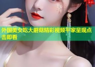 外国美女吃大蘑菇精彩视频平家呈现点击即看