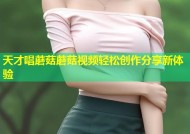 天才唱蘑菇蘑菇视频轻松创作分享新体验