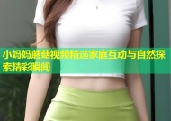 小妈妈蘑菇视频精选家庭互动与自然探索精彩瞬间