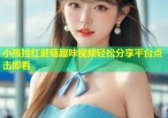 小孩捡红蘑菇趣味视频轻松分享平台点击即看