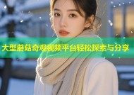 大型蘑菇奇观视频平台轻松探索与分享