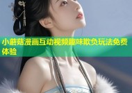 小蘑菇漫画互动视频趣味欺负玩法免费体验
