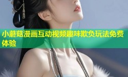小蘑菇漫画互动视频趣味欺负玩法免费体验