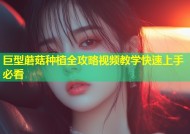 巨型蘑菇种植全攻略视频教学快速上手必看