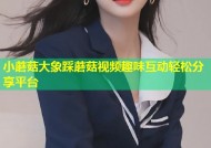 小蘑菇大象踩蘑菇视频趣味互动轻松分享平台