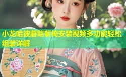 小龙哈彼蘑菇餐椅安装视频多功能轻松组装详解