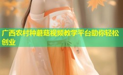 广西农村种蘑菇视频教学平台助你轻松创业