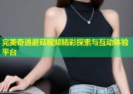完美奇遇蘑菇视频精彩探索与互动体验平台