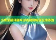 小兔采蘑菇趣味游戏视频畅享互动体验