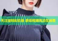 天注定精彩影像 蘑菇视频高清在线看