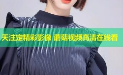 天注定精彩影像 蘑菇视频高清在线看