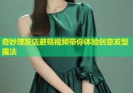 奇妙理发店蘑菇视频带你体验创意发型魔法