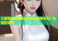 大蘑菇视频网高清影视无限畅享无广告观影体验