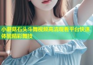 小蘑菇石头斗舞视频高清观看平台快速体验精彩舞技