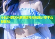 小伙外婆吃冰蘑菇趣味短视频分享平台新体验