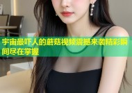 宇宙最吓人的蘑菇视频震撼来袭精彩瞬间尽在掌握