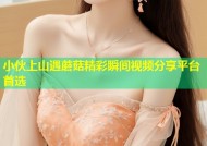 小伙上山遇蘑菇精彩瞬间视频分享平台首选