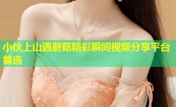 小伙上山遇蘑菇精彩瞬间视频分享平台首选
