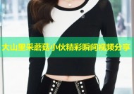大山里采蘑菇小伙精彩瞬间视频分享
