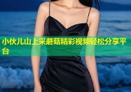 小伙儿山上采蘑菇精彩视频轻松分享平台
