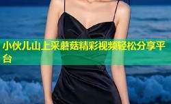 小伙儿山上采蘑菇精彩视频轻松分享平台