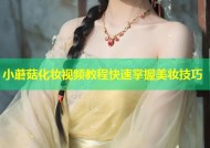 小蘑菇化妆视频教程快速掌握美妆技巧