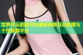 世界尽头的爱尽在蘑菇视频互动直播与个性推荐平台