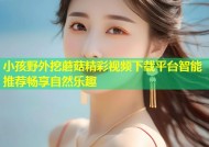 小孩野外挖蘑菇精彩视频下载平台智能推荐畅享自然乐趣