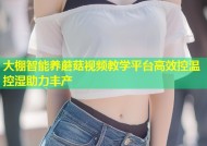 大棚智能养蘑菇视频教学平台高效控温控湿助力丰产