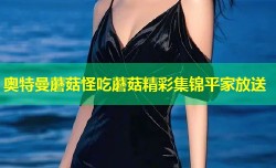 奥特曼蘑菇怪吃蘑菇精彩集锦平家放送