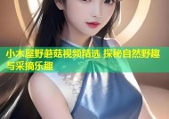 小木屋野蘑菇视频精选 探秘自然野趣与采摘乐趣